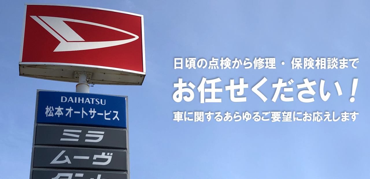 株式会社松本オートサービス